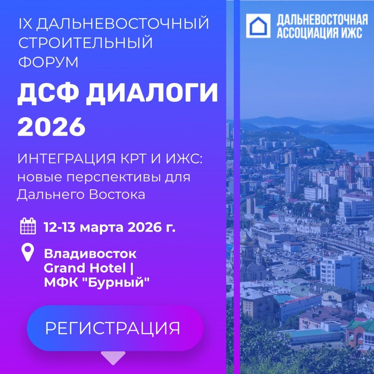 ФОРУМ ДАЛЬНЕВОСТОЧНОЙ АССОЦИАЦИИ ИНДИВИДУАЛЬНОГО ЖИЛИЩНОГО СТРОИТЕЛЬСТВА УЖЕ В МАРТЕ!