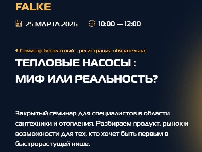 FALKE: разбираем тепловые насосы на практике ⚡️