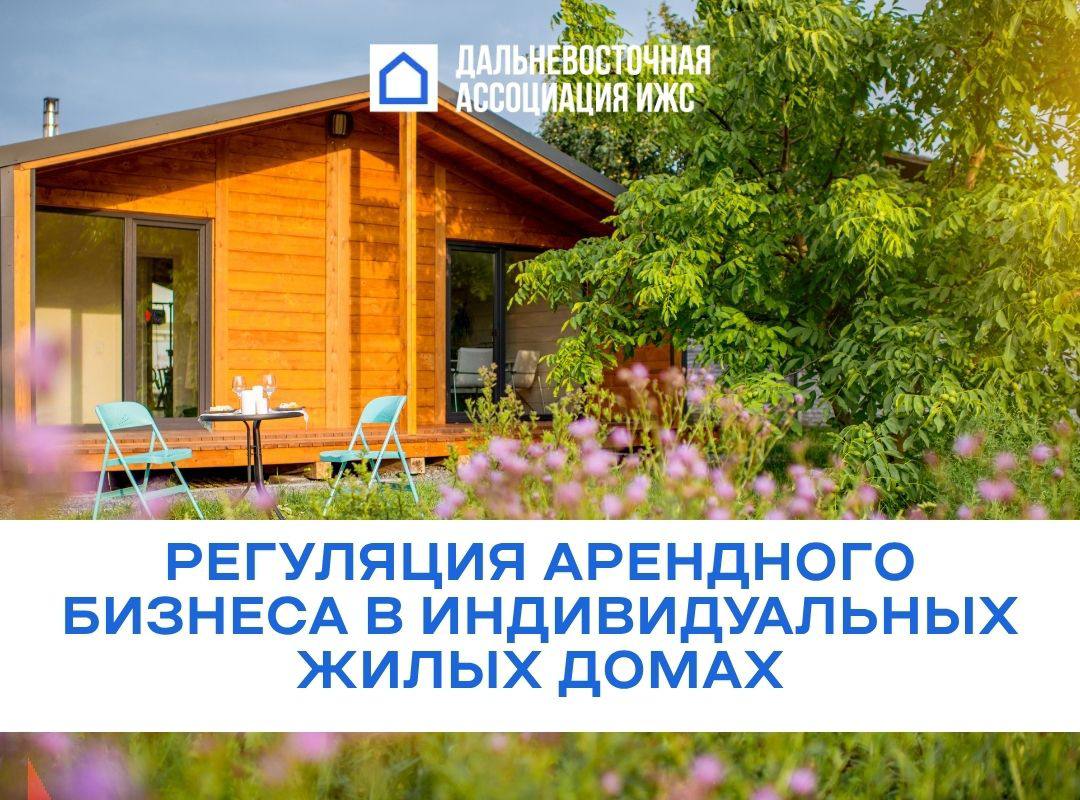 Государство начинает регуляцию арендного бизнеса в индивидуальных жилых домах.
