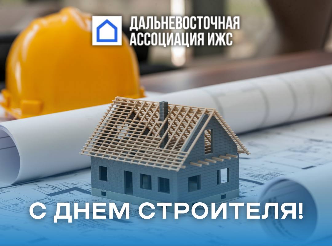 🎉Дорогие строители, партнёры и коллеги!