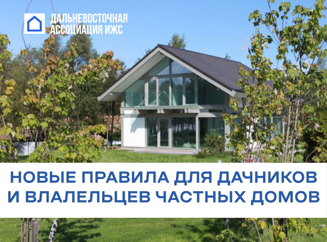 Новые правила для дачников и владельцев частных домов