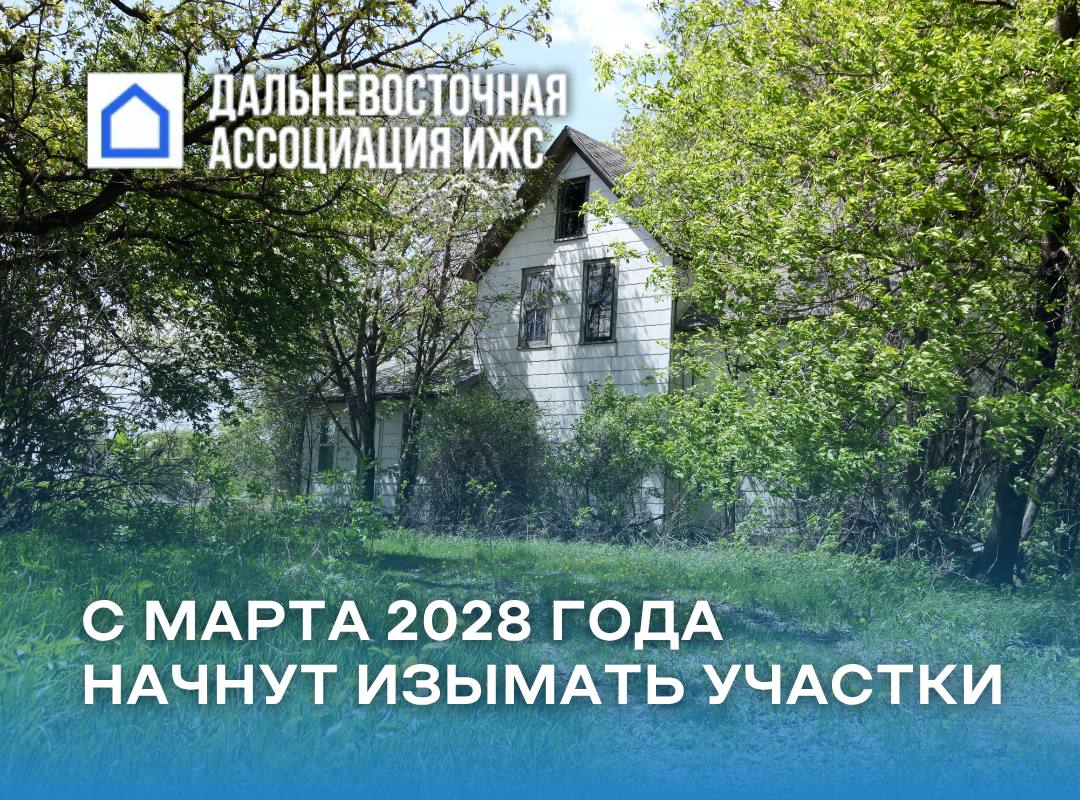 Согласно информации от Росреестра, с марта 2028 года будет запущен процесс по изъятию земельных участков, используемых не по назначению.