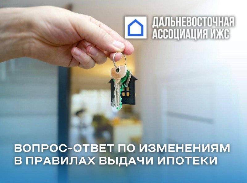 🏠Вопрос–ответ по изменениям в правилах выдачи ипотеки⤵️