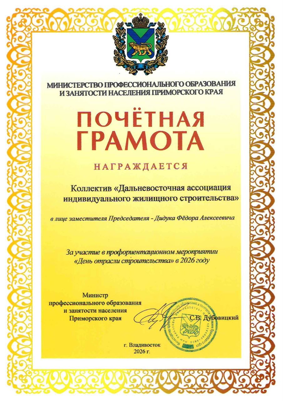 Сегодня Министерство профессионального образования и занятости населения Приморского края отметило благодарностями участников «Дня строительной отрасли».