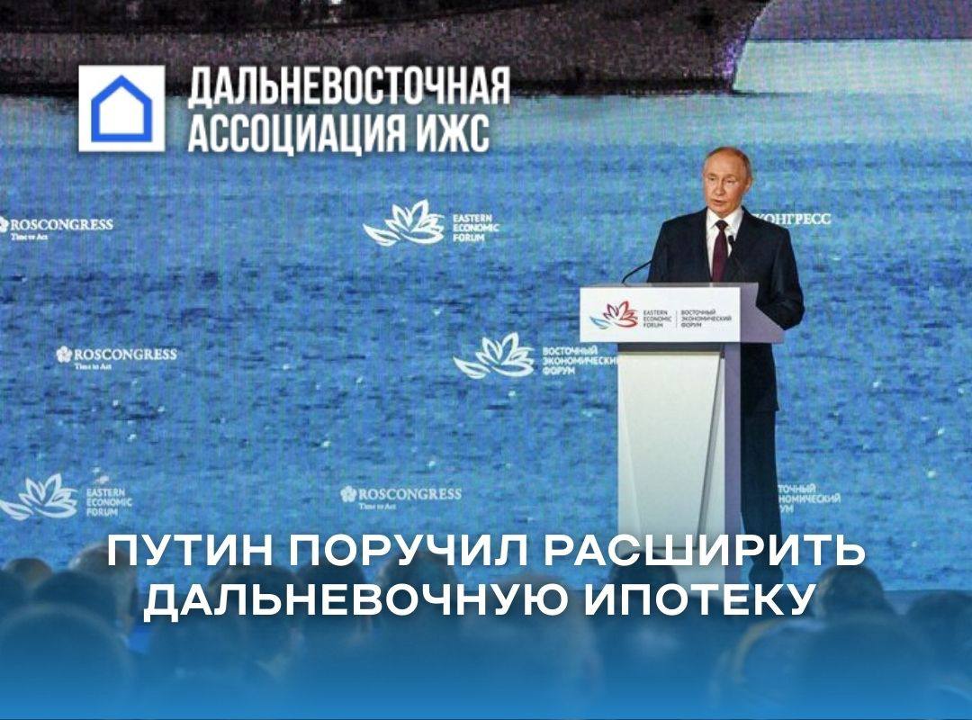 💸Путин поручил расширить дальневосточную ипотеку