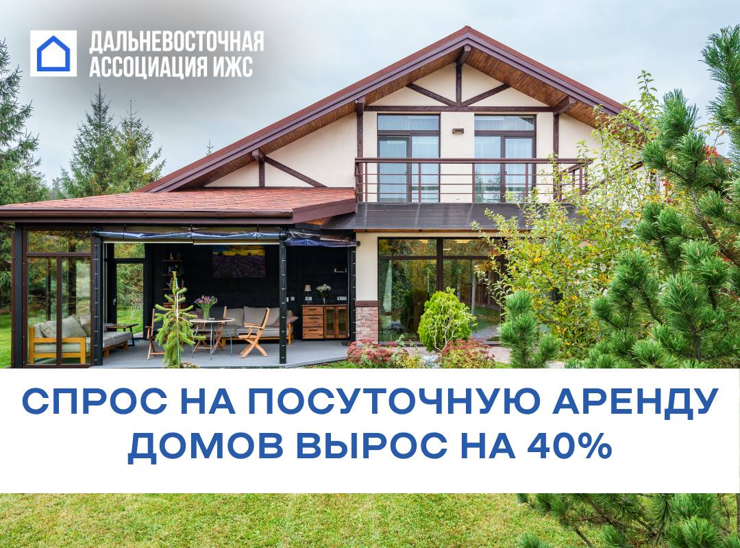 🔍Спрос на посуточную аренду домов резко вырос – на 40%!