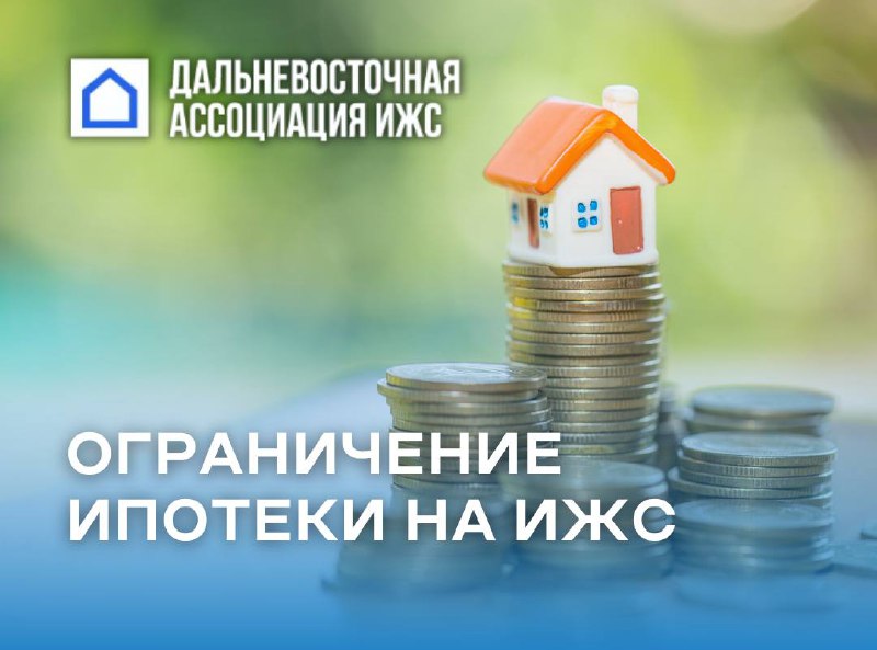 🔹 Ограничение ипотеки на ИЖС