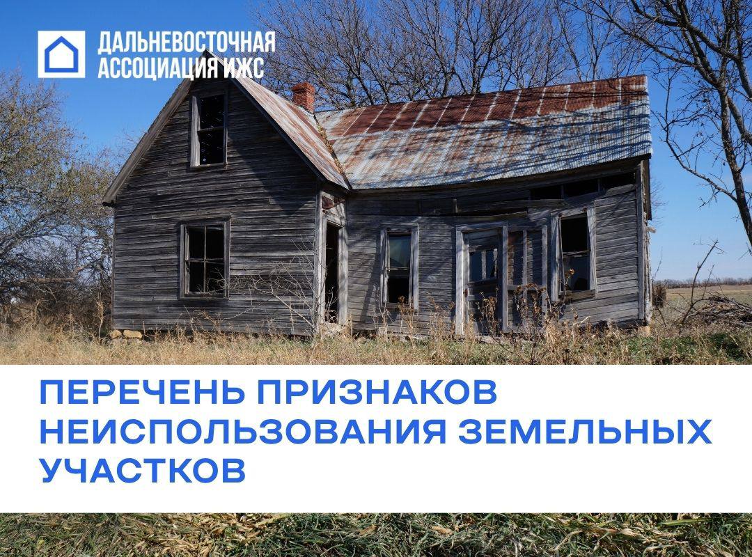 Правительство РФ утвердило критерии, по которым можно определить, что земельный участок не используется.