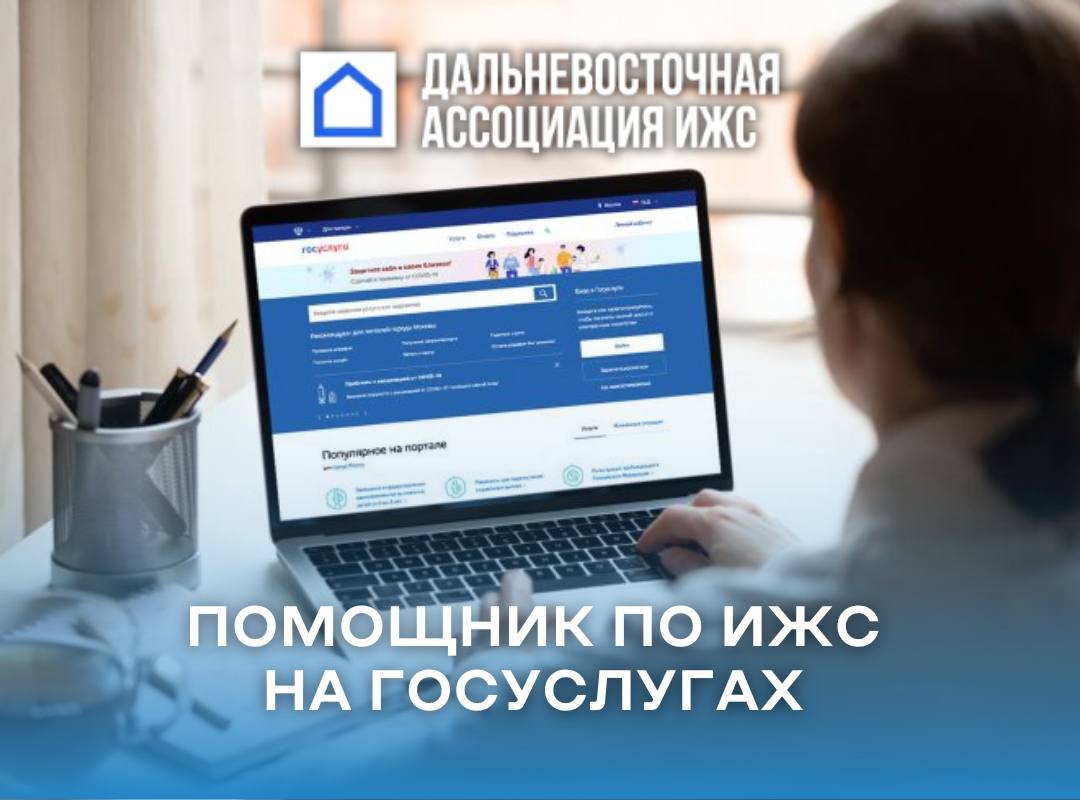 На Госуслугах появился помощник по ИЖС